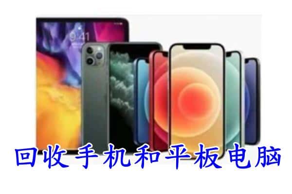 永德县回收手机